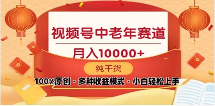 2025视频号独家玩法，老年养生赛道，无脑搬运爆款视频，日入2000+-玖玖资源网