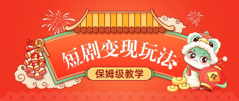 短剧变现玩法,保姆级教学-玖玖资源网