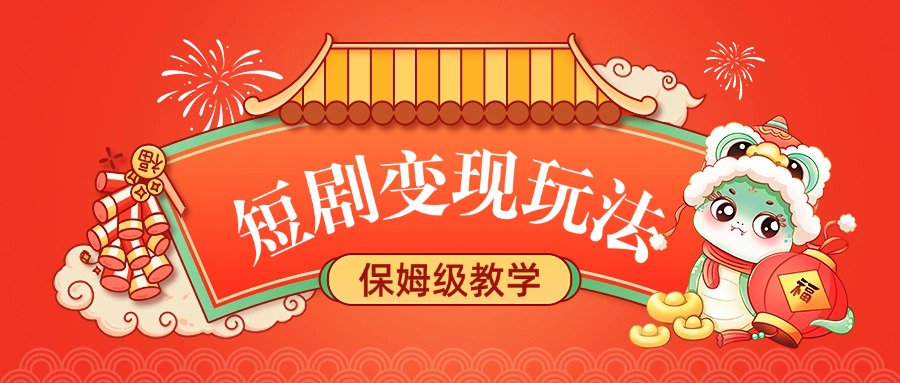 短剧变现玩法，保姆级教学-玖玖资源网