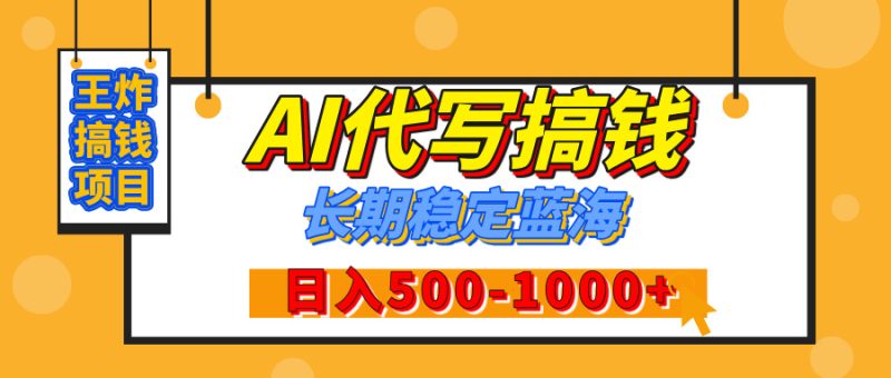 【揭秘】年底王炸搞钱项目，AI代写，纯执行力的项目，日入200-500+，灵活接单，多劳多得，稳定长期持久项目-玖玖资源网