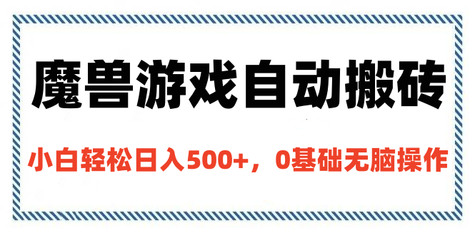 魔兽游戏自动搬砖，小白轻松日入500+，0基础无脑操作-玖玖资源网