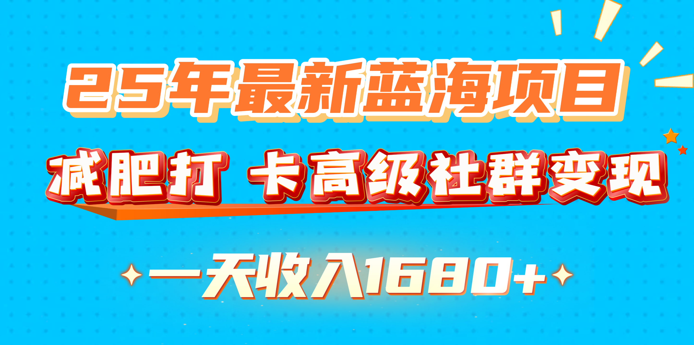 25年最新蓝海项目，减肥打 卡高级社群变现一天收入1680+-玖玖资源网