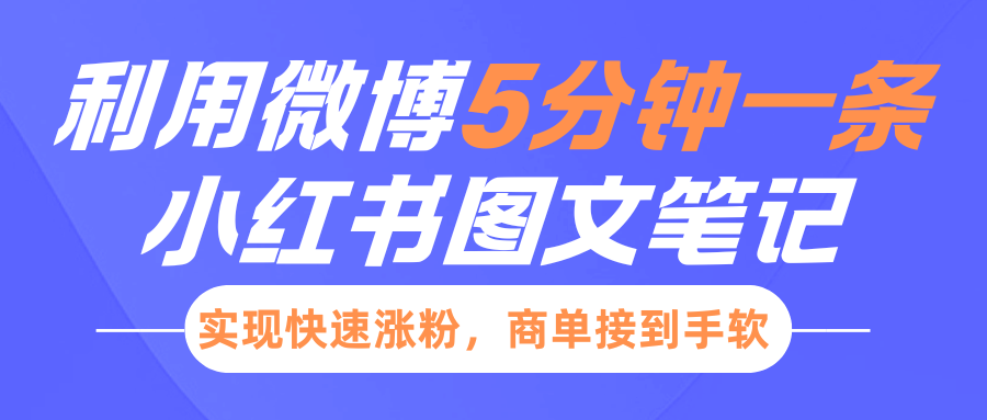 小红书利用微博5分钟一条图文笔记，实现快速涨粉，商单接到手软-玖玖资源网