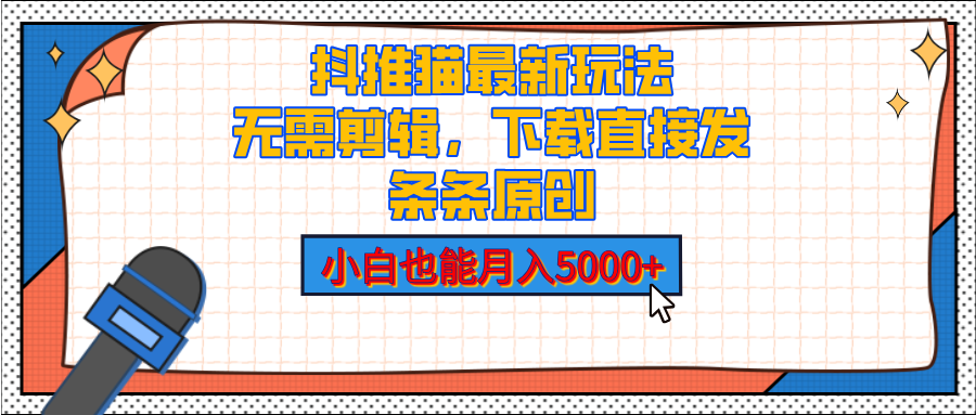 抖推猫最新玩法，小白也能月入5000+，小说推文无需剪辑，直接代发，2分钟直接搞定-玖玖资源网