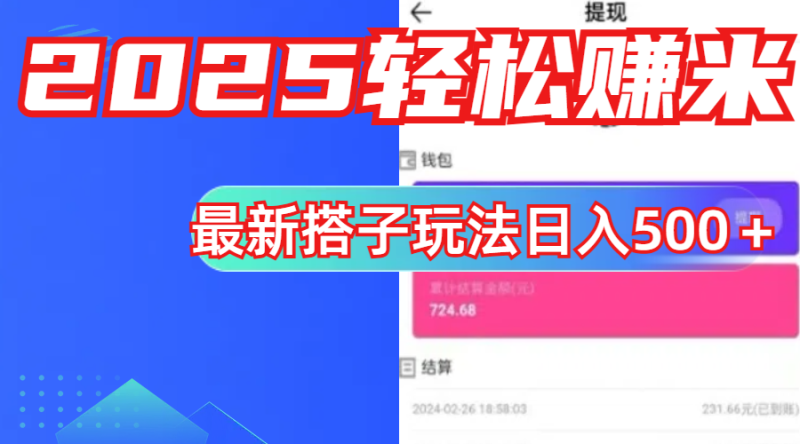 简单，轻松赚钱！最新搭子项目玩法让你解放双手躺着赚钱！-玖玖资源网