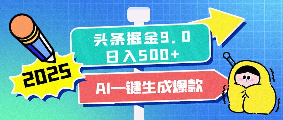 2025头条掘金9.0最新玩法，AI一键生成爆款文章，每天复制粘贴就行，简单易上手，日入500+-玖玖资源网