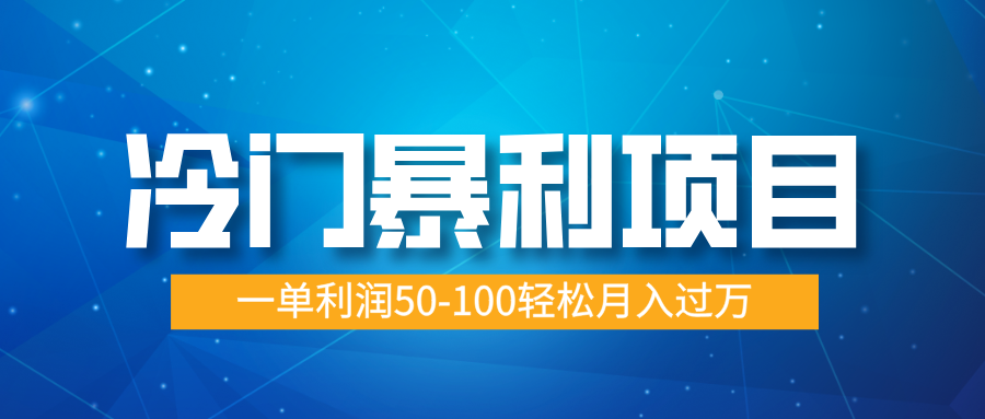 冷门暴利项目，实习证明盖章，蓝海市场供大于求，一单利润50-100轻松月入过万-玖玖资源网