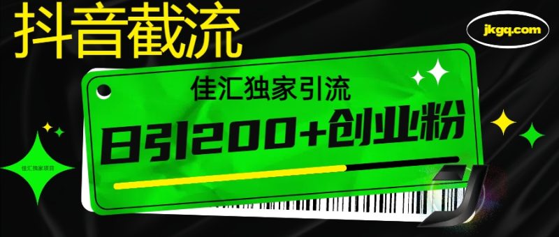 抖音截流技术，精准日引200+创业粉，不封号，独家教程-玖玖资源网