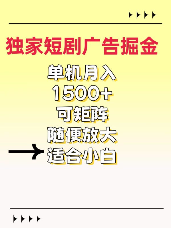 独家短剧广告掘金，通过刷短剧看广告就能赚钱，一天能到100-200都可以-玖玖资源网