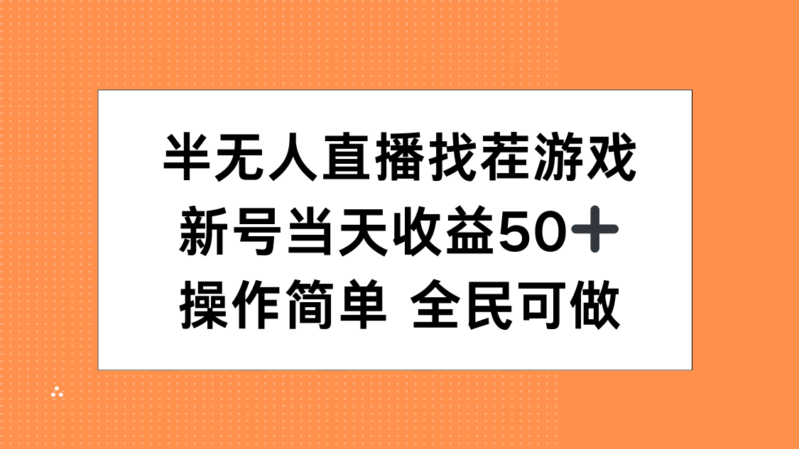 半无人直播找茬游戏，当天收益50+，操作简单 人人可做-玖玖资源网