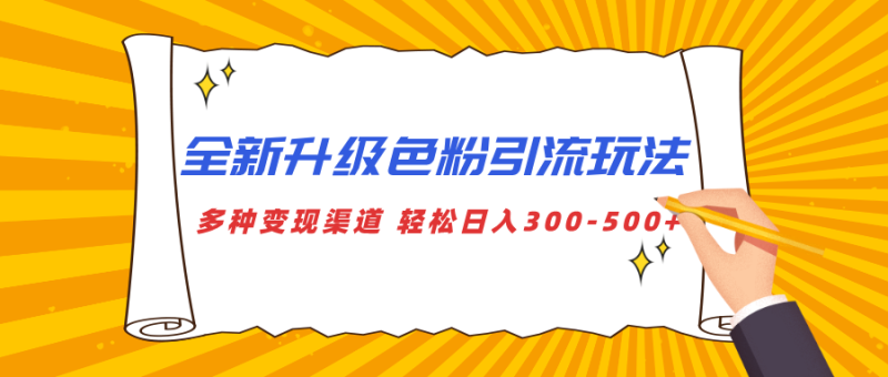 全新升级色粉引流玩法 多种变现渠道 轻松日入300-500+-玖玖资源网