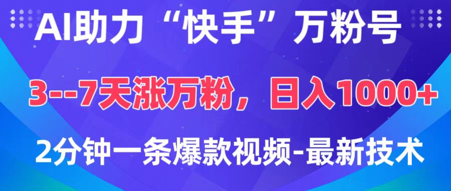 AI助力“快手”万粉号，3-7天涨万粉，轻松变现，日入1000+，2分钟一条爆款视频，最新技术-玖玖资源网