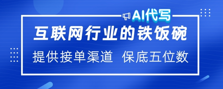 ai代写稳定绿色赛道做就有收益大单小单不断-玖玖资源网