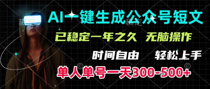 AI一键生成公众号短文，单号一天300-500+，已稳定一年之久，轻松上手，无脑操作-玖玖资源网