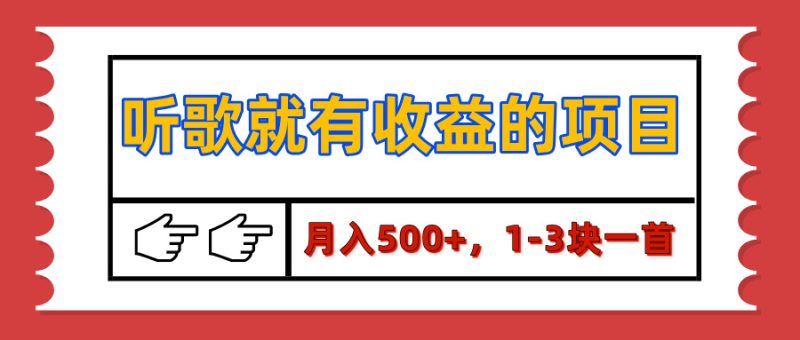 【揭秘】听歌就有收益的项目,月入500+,1-3块一首,保姆级实操教程-玖玖资源网