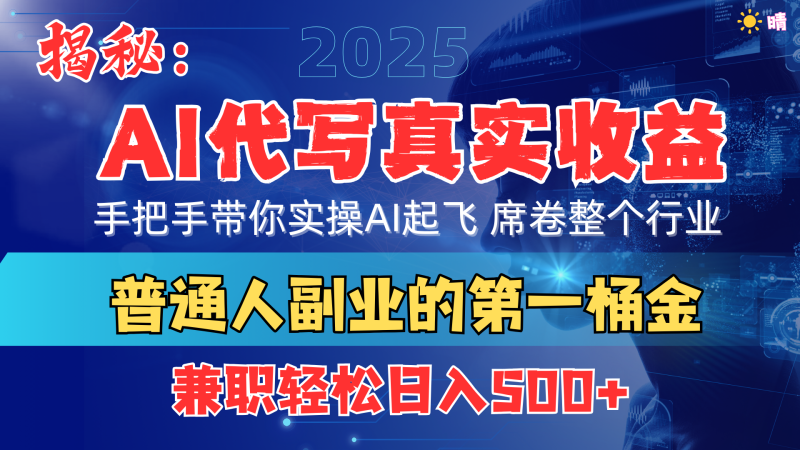 首度拆解： AI 代写真实收益，手把手带你实操AI起飞 席卷整个行业-玖玖资源网