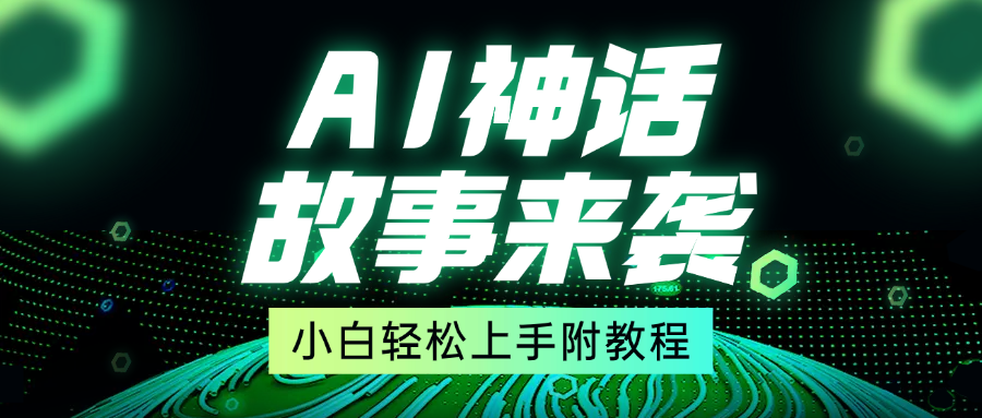 超燃AI神话故事，超级涨粉赛道，7天涨粉1万，单日变现1500+，小白也能轻松上手（附详细教程）-玖玖资源网