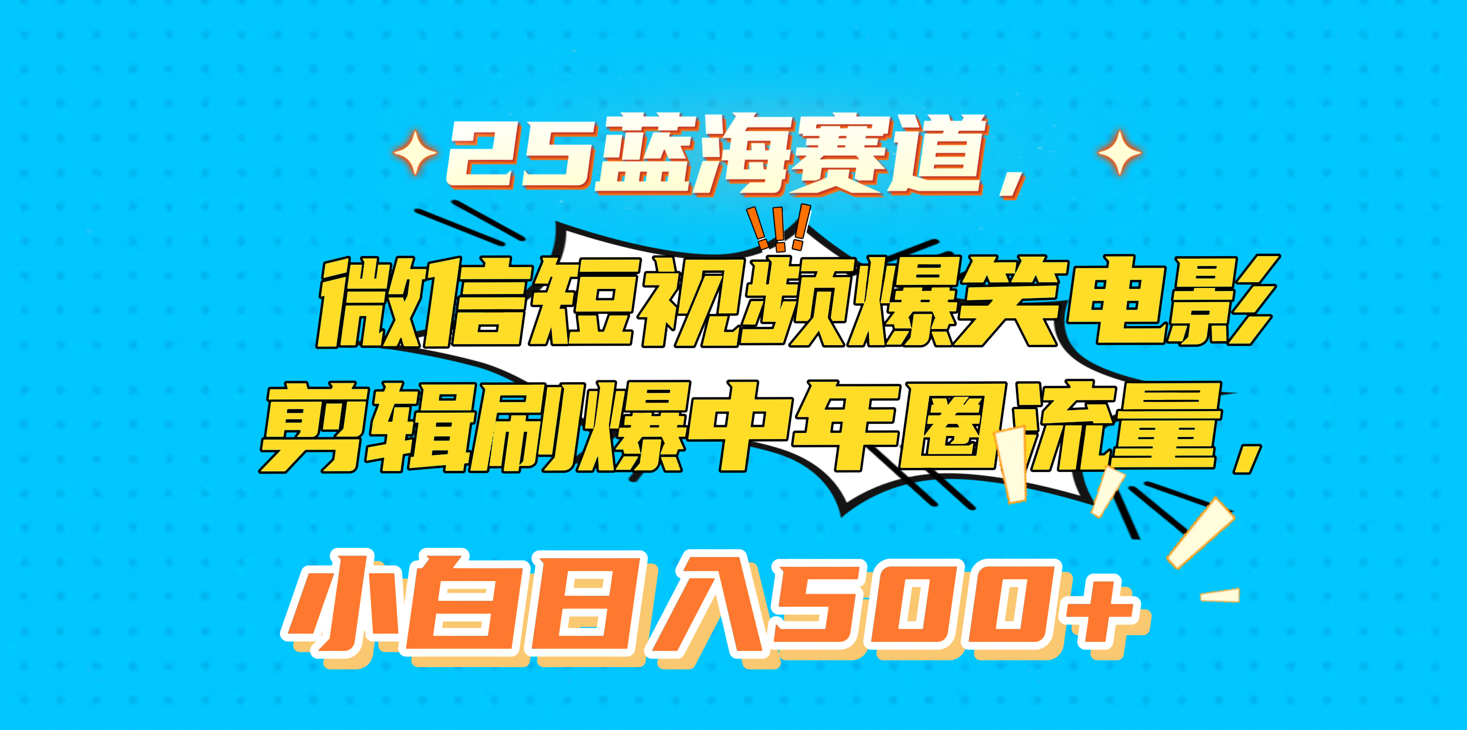 25蓝海赛道，微信短视频爆笑电影剪辑刷爆中年圈流量，小白日入500+-玖玖资源网