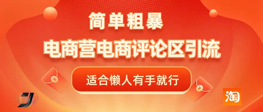 电商平台评论引流，简单粗暴野路子引流-无需开店铺长期精准引流适合懒人有手就行-玖玖资源网