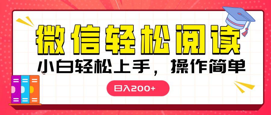 微信阅读日入200+，小白轻松上手，随时随地操作-玖玖资源网