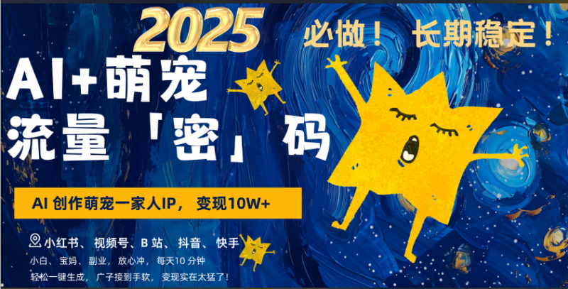 AI+萌宠一家人，小白3步上手，爆款率80%，每天十分钟，轻松AI变现萌宠搞钱，广子接到手软，变现太猛了！月入10W，小白，宝妈轻松学，不限时间地点，轻松搞钱-玖玖资源网