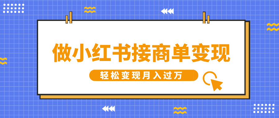 做小红书接商单变现，一定要选这个赛道，轻松变现月入过万-玖玖资源网