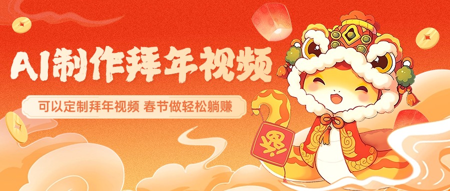 AI制作送祝福拜年视频，过年惊艳你的朋友圈，可以定制拜年视频，AI一键生，春节做轻松躺赚-玖玖资源网