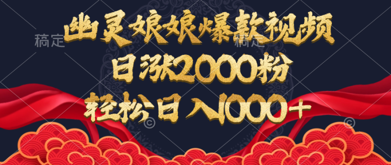 幽灵娘娘爆款视频，日涨2000粉，轻松日入1000+-玖玖资源网
