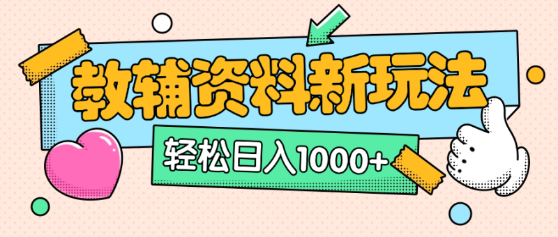 AI小红书克隆爆款教辅资料笔记全新玩法，0门槛0成本，一天十分钟发发笔记轻松日入1000+（全新思路+附教辅资料）-玖玖资源网