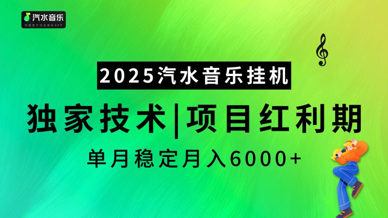 汽水音乐2025纯挂机项目，独家技术，项目红利期稳定月入6000+-玖玖资源网