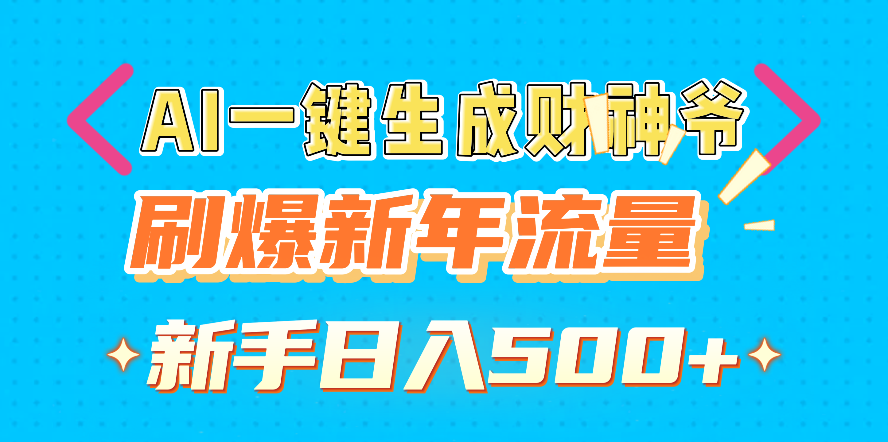 AI一键生成财神爷，刷爆新年流量，新手日入500+-玖玖资源网