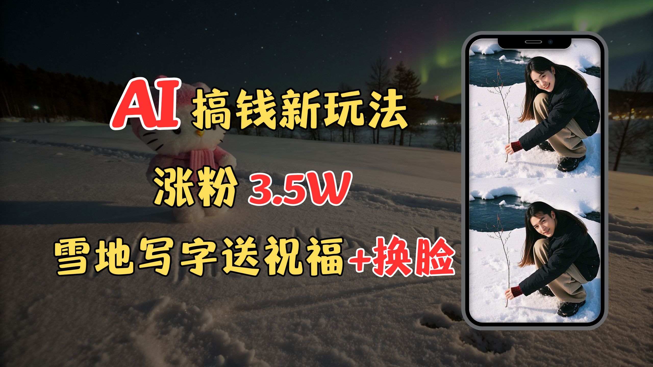 冬季搞钱新玩法，雪地写字表白送祝福、换脸，用免费AI手把手教你制作，轻松涨粉3.5w，接单到手软-玖玖资源网