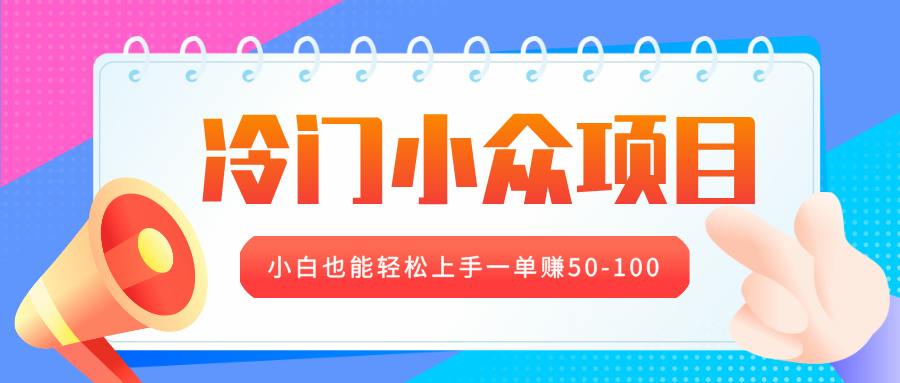 冷门小众项目，营业执照年审，小白也能轻松上手一单赚50-100-玖玖资源网