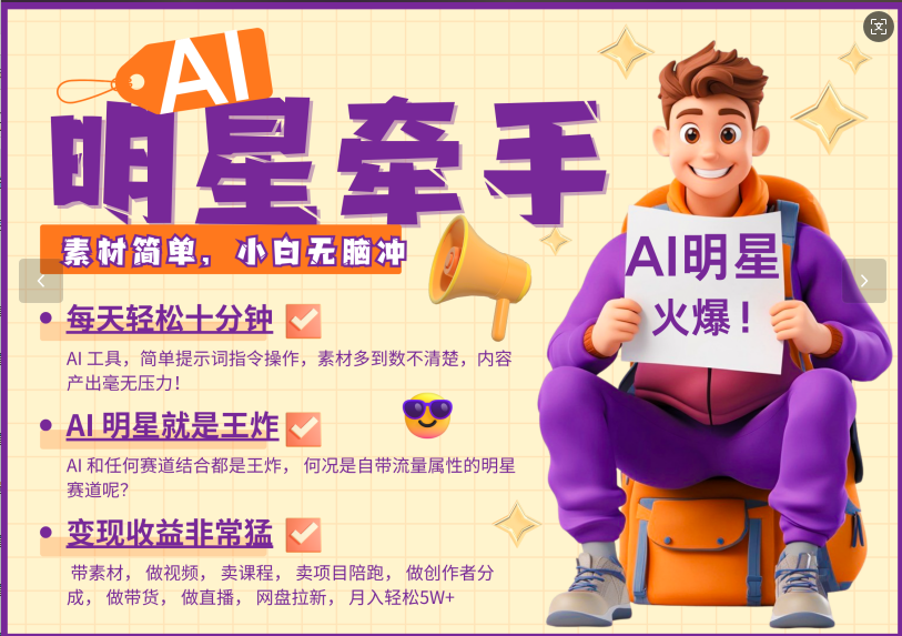 AI+明星，又一爆款密码，明星本来就够火爆，再加上AI ，就是王炸，牵小手，这个绝了！每天十分钟，带货、素材、分成都非常猛，泼天流量，发布就爆！月入5W，抓紧学！-玖玖资源网