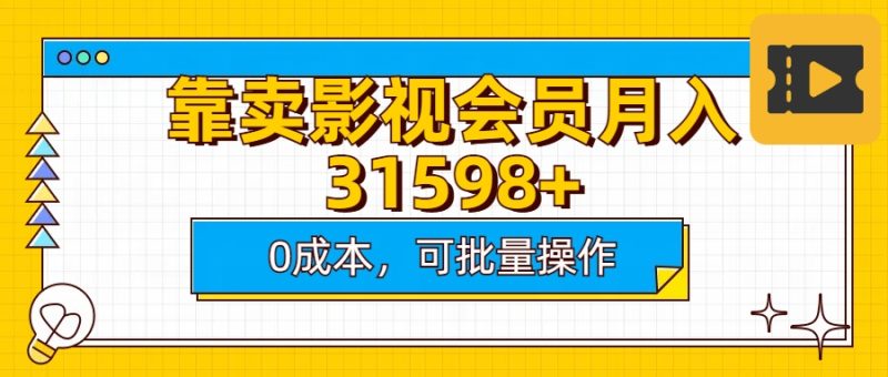 靠卖影视会员实测月入30000+0成本可批量操作-玖玖资源网