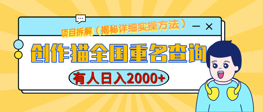 创作猫全国重名查询，有人日赚2000+，揭秘详细教程，简单制作-玖玖资源网