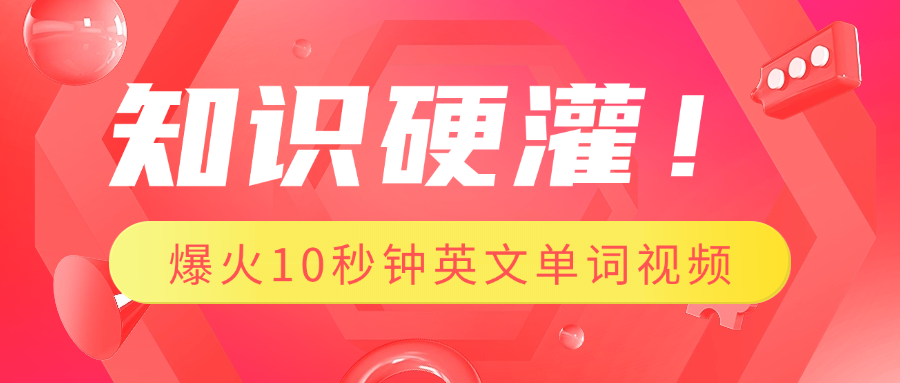 知识硬灌！1分钟教会你，利用AI制作爆火10秒钟记一个英文单词视频-玖玖资源网