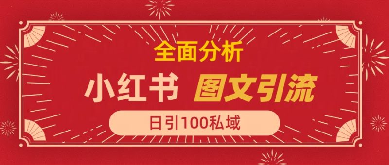 小红书图文引流,全面解析日引100私域流量是怎样做到的-玖玖资源网
