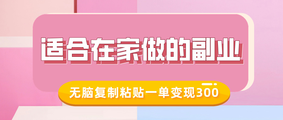 适合在家做的副业，小红书冷知识账号，无脑复制粘贴一单变现300-玖玖资源网