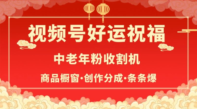 视频号最火赛道,商品橱窗,分成计划 条条爆-玖玖资源网