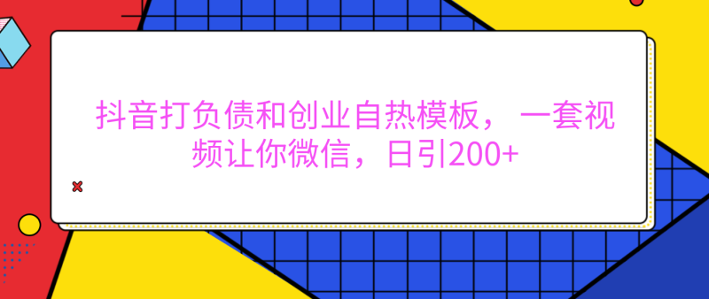 外面卖1980元的。抖音打负债和创业自热模板， 一套视频让你微信，日引200+-玖玖资源网
