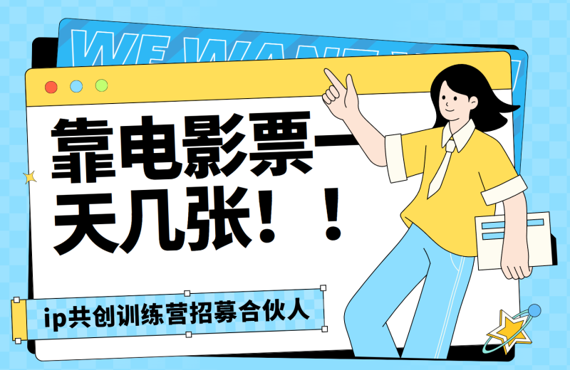 靠电影票，一天大几张，资源齐全.速来学习-玖玖资源网