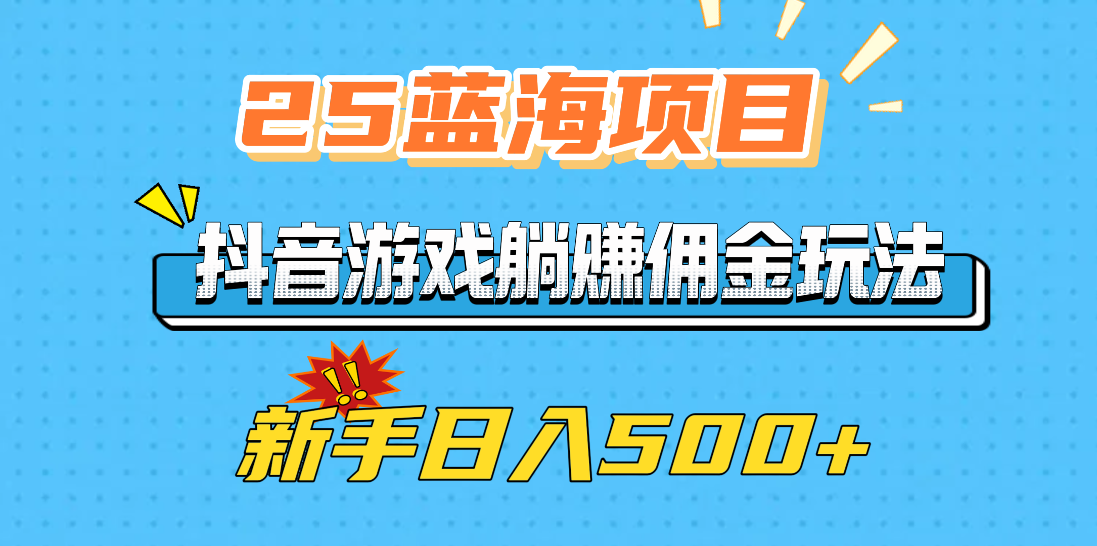 25蓝海项目，抖音游戏躺赚佣金玩法，新手日入500+-玖玖资源网