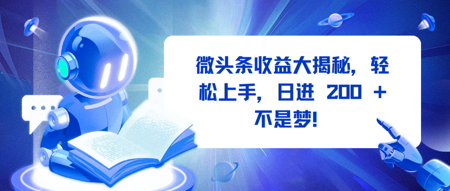 微头条收益大揭秘，轻松上手，日进 200 + 不是梦！-玖玖资源网