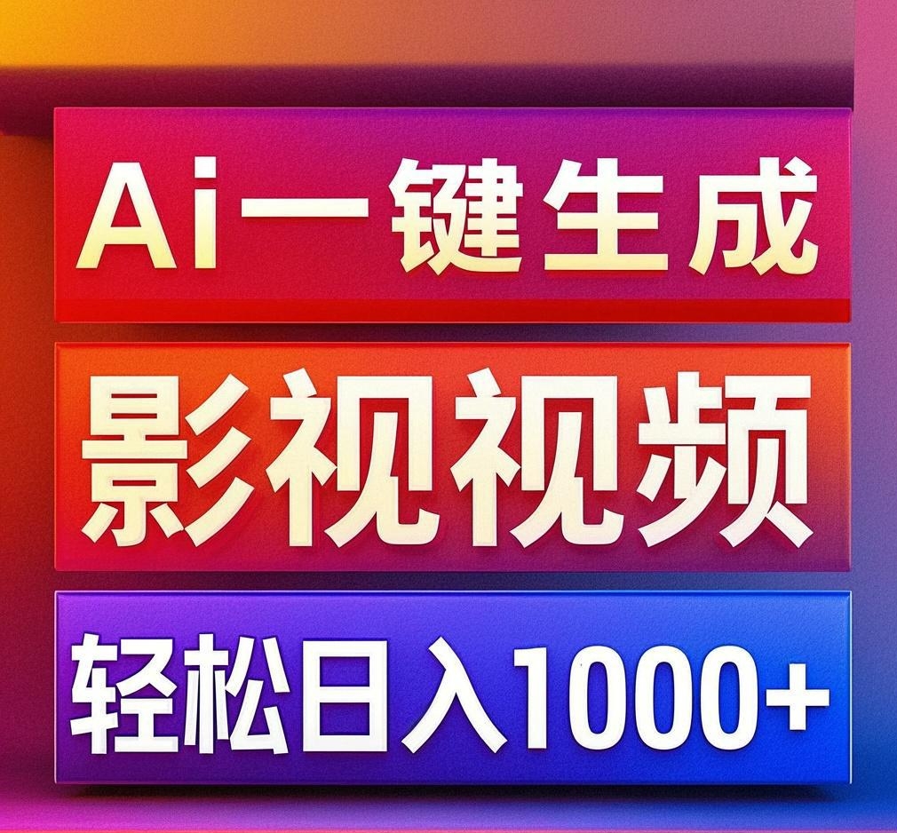 利用Ai一键生成影视解说视频，轻松日赚1000+ ，小白轻松上手-玖玖资源网