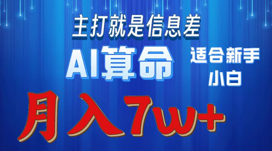 AI算命打的就是信息差适合新手小白实操月入7w＋-玖玖资源网