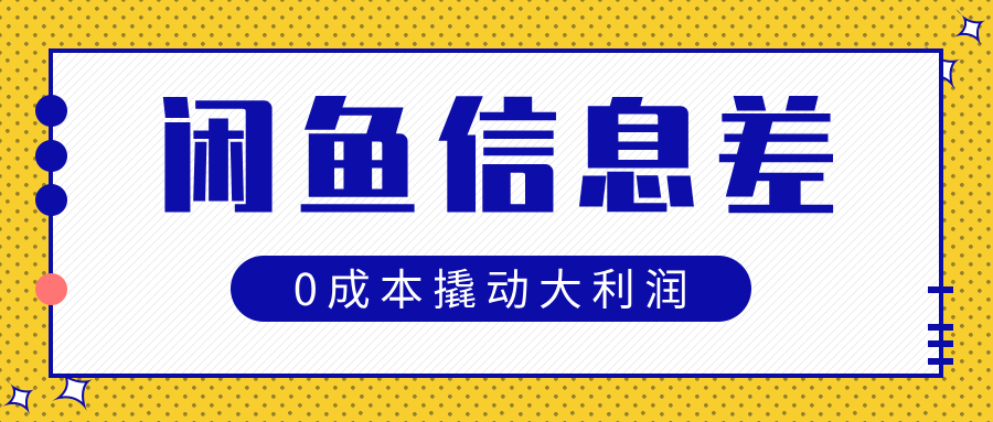 闲鱼信息差玩法思路，0成本撬动大利润-玖玖资源网