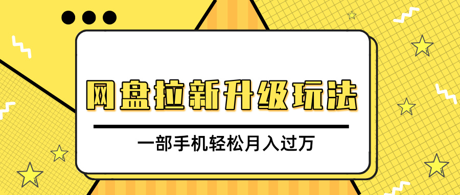 网盘拉新升级玩法，免费资料引流宝妈粉私域变现，一部手机轻松月入过万-玖玖资源网