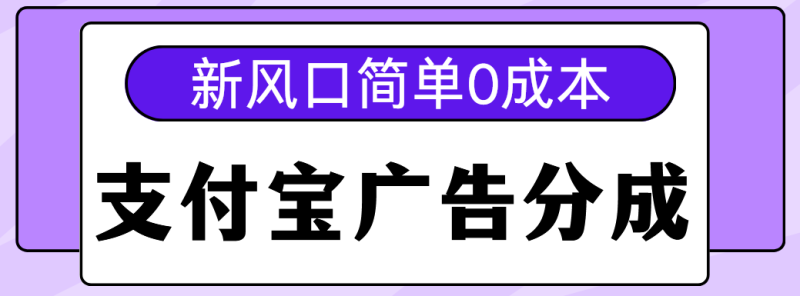 新风口支付宝广告分成计划，简单0成本，单号日入500+-玖玖资源网