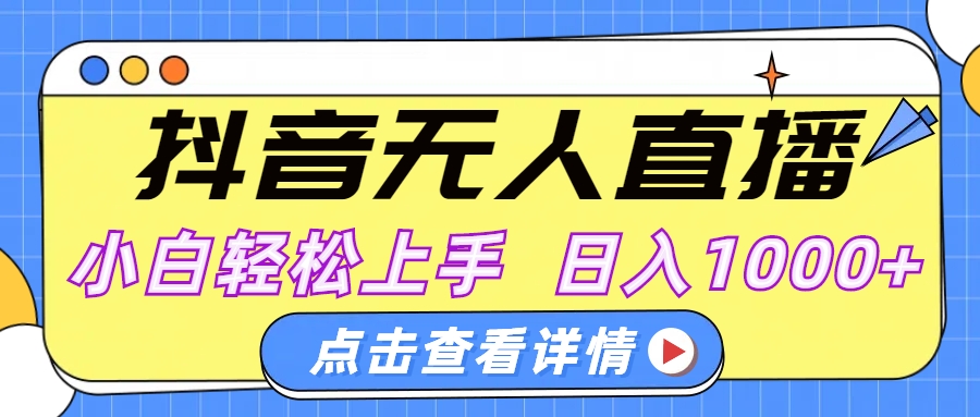 抖音无人直播，AI美女自动换装，小白轻松上手，日入1000+-玖玖资源网